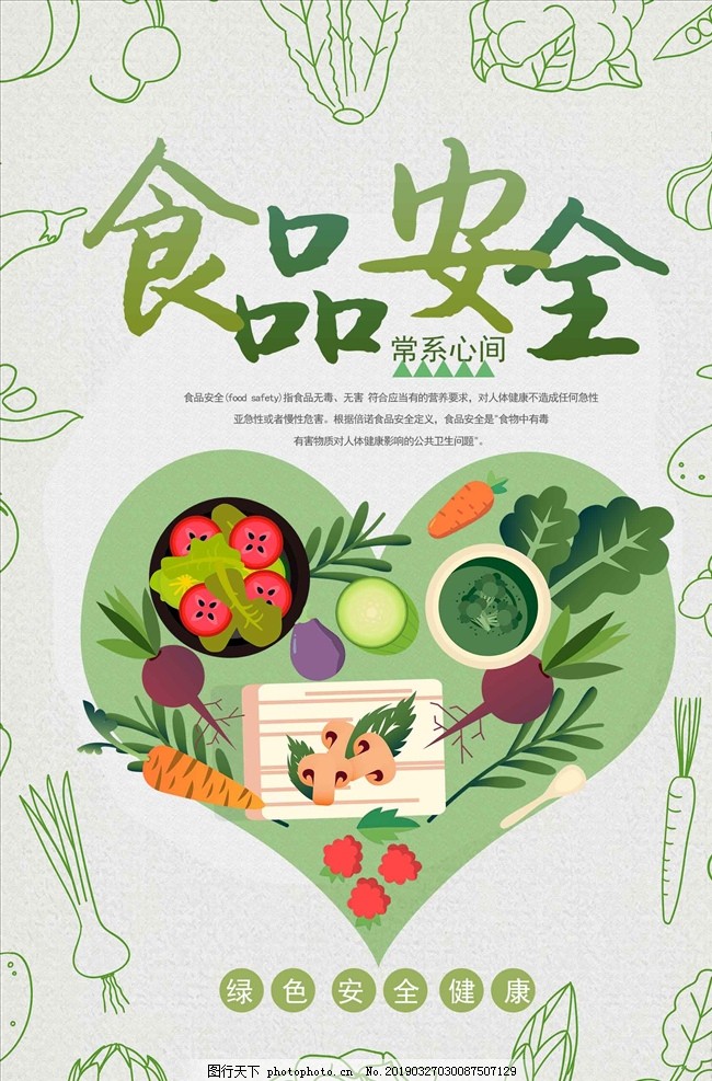 簡(jiǎn)約清新·食品安全宣傳周——守護(hù)舌尖上的清新之約