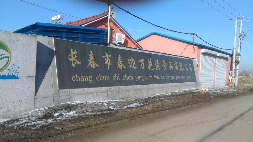 長春某食品廠尋求合作 注資或技術(shù)入股，共謀發(fā)展